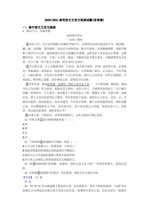 2020-2021高考语文文言文阅读试题(含答案)