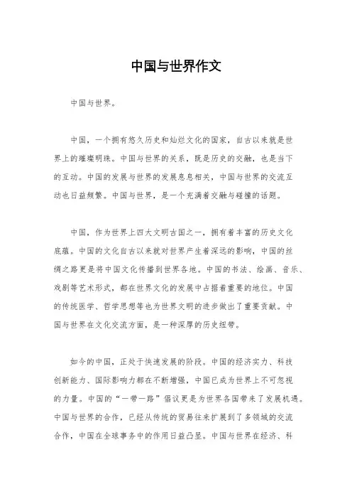 中国与世界作文