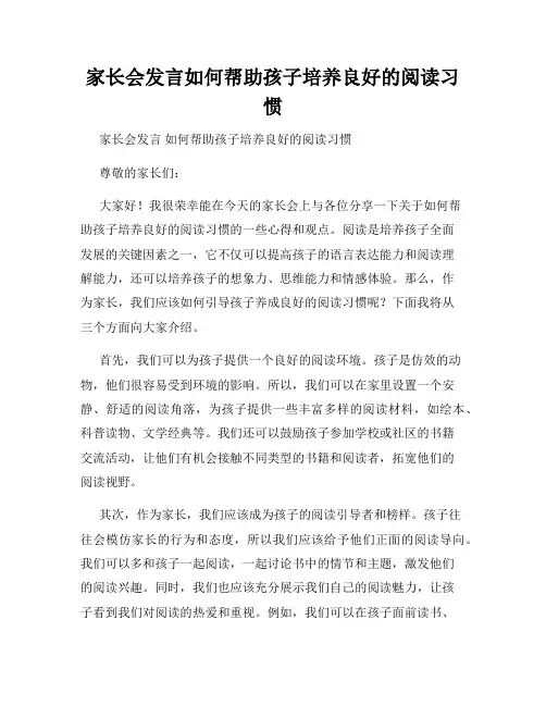 家长会发言如何帮助孩子培养良好的阅读习惯