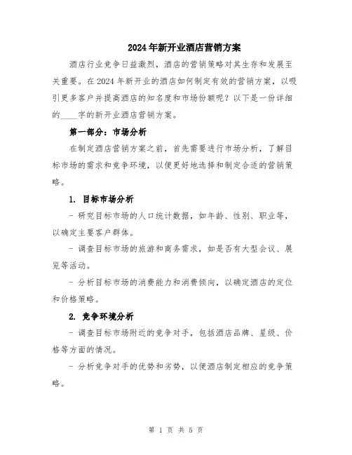 2024年新开业酒店营销方案