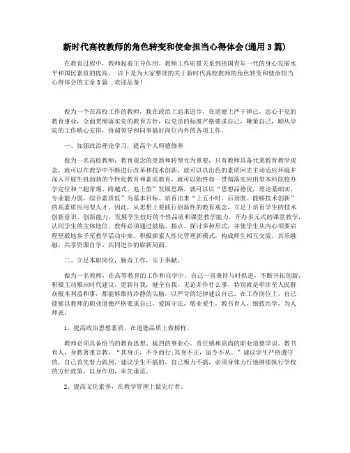 新时代高校教师的角色转变和使命担当心得体会(通用3篇)