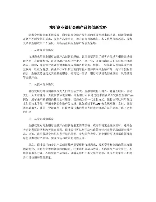 浅析商业银行金融产品的创新策略