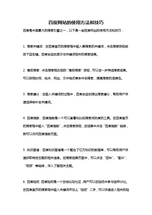 百度网站的使用方法和技巧