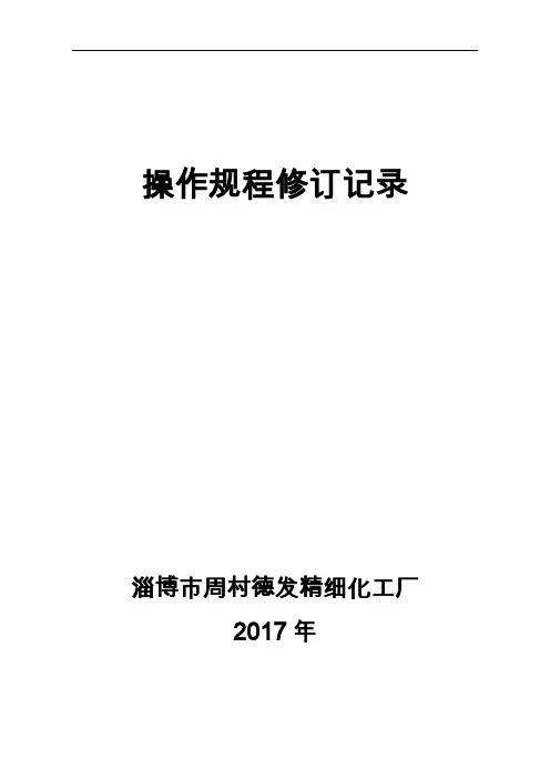 操作规程修订记录