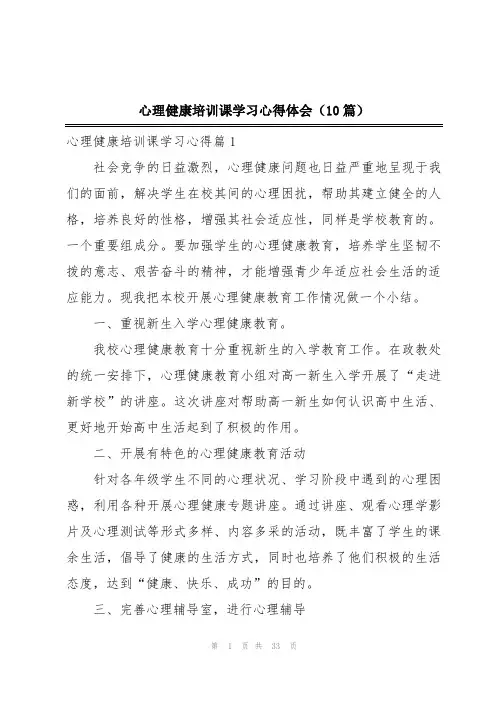 心理健康培训课学习心得体会(10篇)