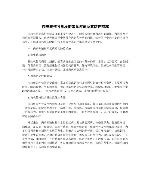 肉鸡养殖各阶段的常见疾病及其防控措施