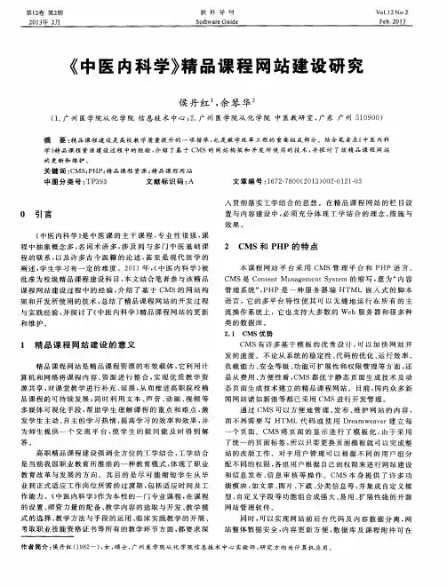 《中医内科学》精品课程网站的建设
