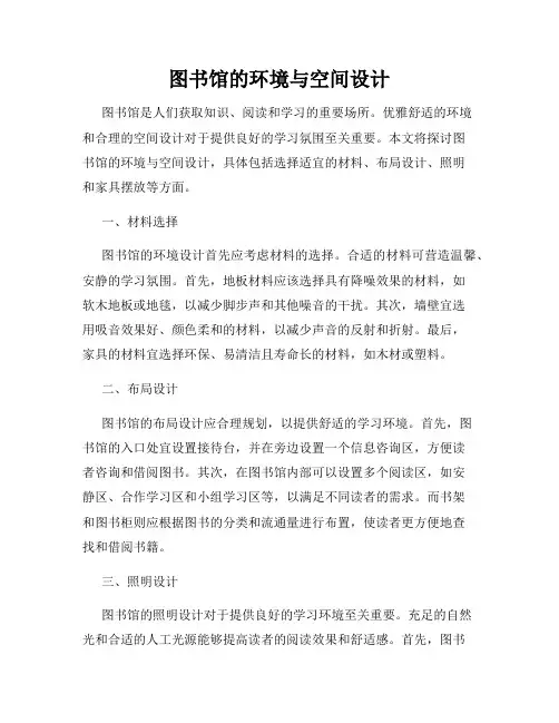 图书馆的环境与空间设计