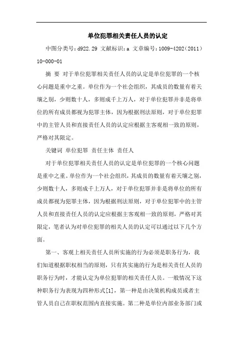 单位犯罪相关责任人员认定论文