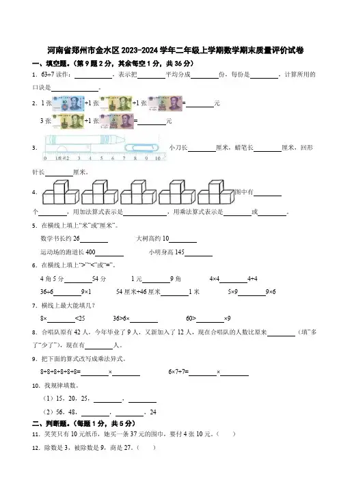 河南省郑州市金水区2023-2024学年二年级上学期数学期末质量评价试卷
