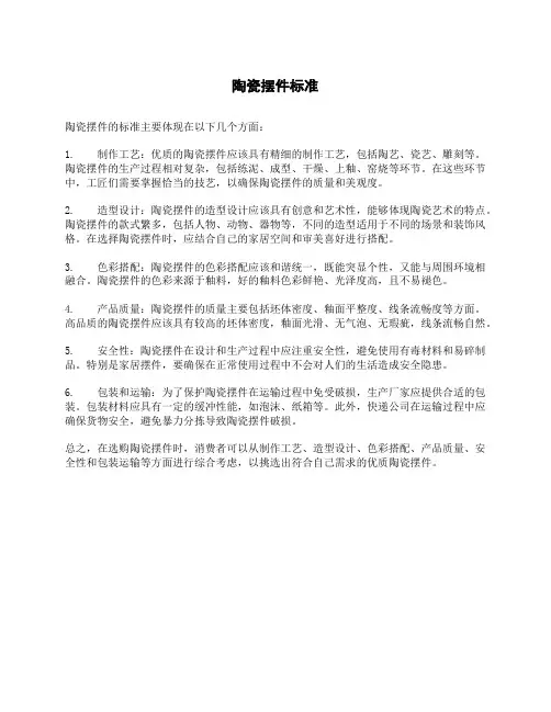 陶瓷摆件标准
