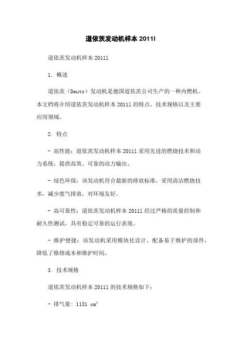 道依茨发动机样本2011l