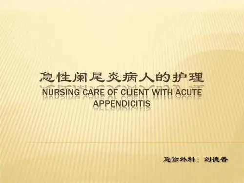 急性阑尾炎的护理.pptn..pptx11