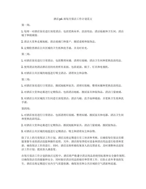 酒店pA部每月保洁工作计划范文