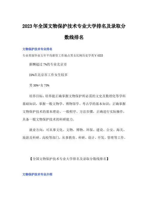 2023年全国文物保护技术专业大学排名及录取分数线排名
