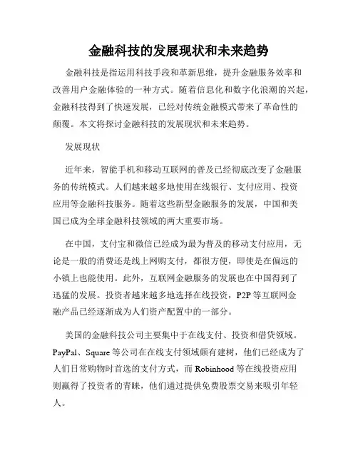 金融科技的发展现状和未来趋势