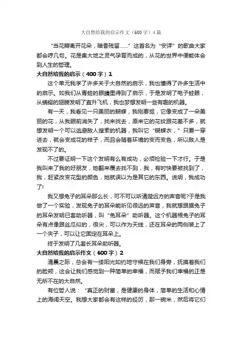 大自然给我的启示作文（600字）4篇_议论文范文_