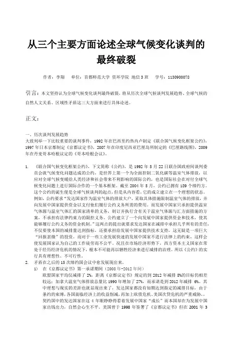 从三个主要方面论述全球气候变化谈判的最终破裂_李翔1130900078