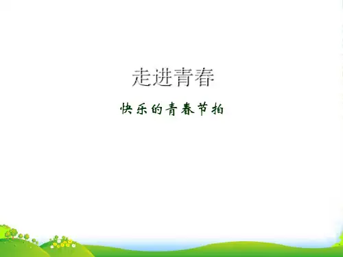 河北省正定县七年级政治上册 走进青春课件