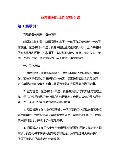 业务副院长工作总结5篇