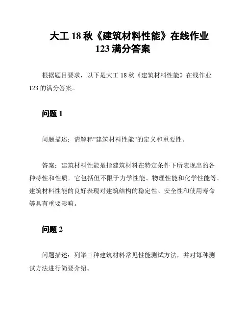 大工18秋《建筑材料性能》在线作业123满分答案