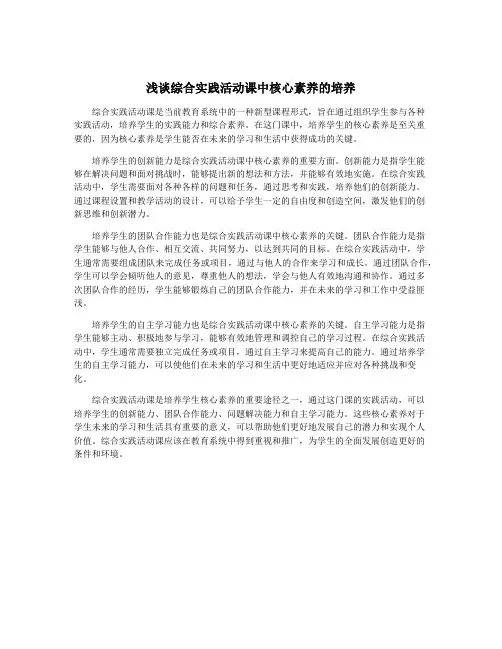 浅谈综合实践活动课中核心素养的培养
