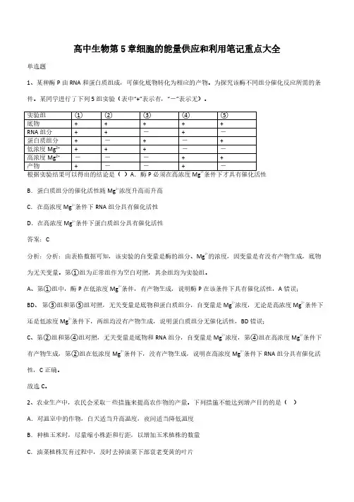 高中生物第5章细胞的能量供应和利用笔记重点大全(带答案)
