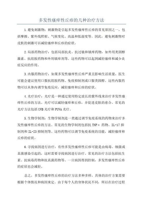 多发性瘙痒性丘疹的几种治疗方法