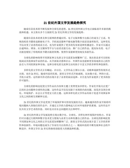 21世纪外国文学发展趋势探究