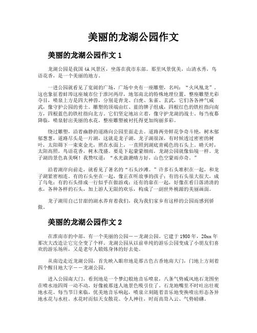 美丽的龙湖公园作文
