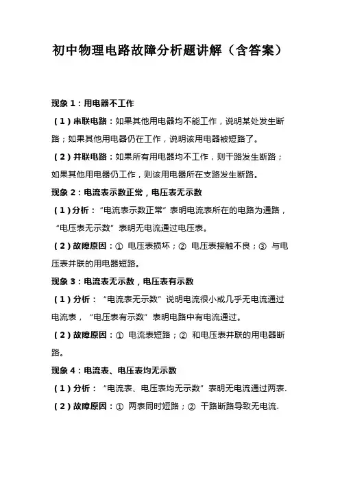 初中物理电路故障分析题讲解(含答案)