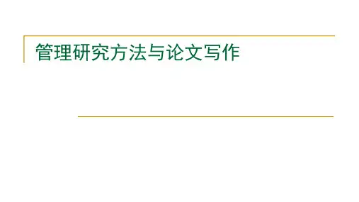 管理研究方法与论文写作第一篇管理研究方法与论文写作