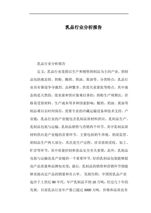 乳品行业分析报告
