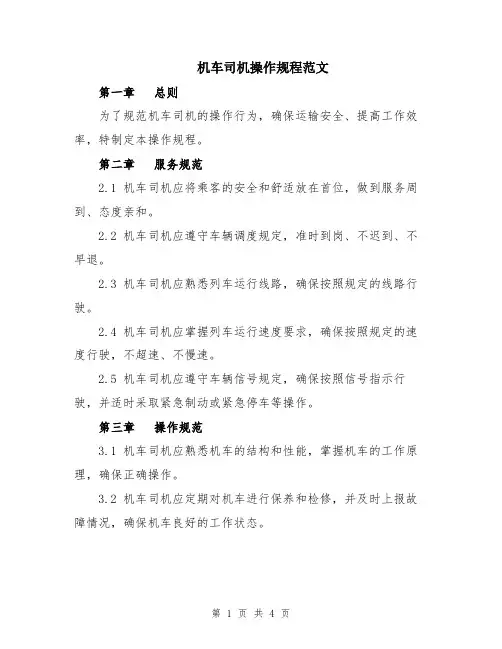 机车司机操作规程范文
