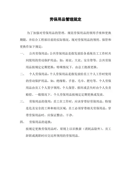 物业公司劳保用品管理规定