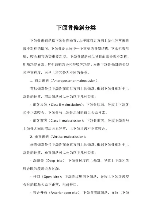 下颌骨偏斜分类