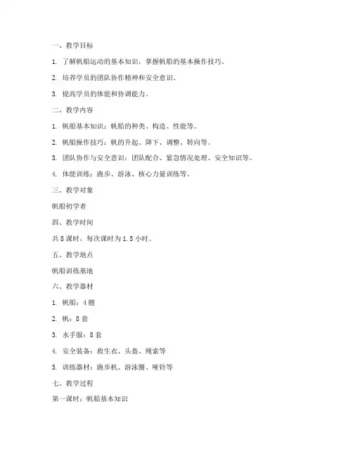 帆船训练指导教案模板范文