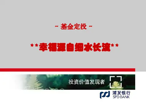 浦发银行-2019年基金定投培训资料