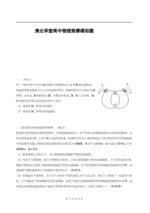 清北学堂高中物理竞赛模拟题2