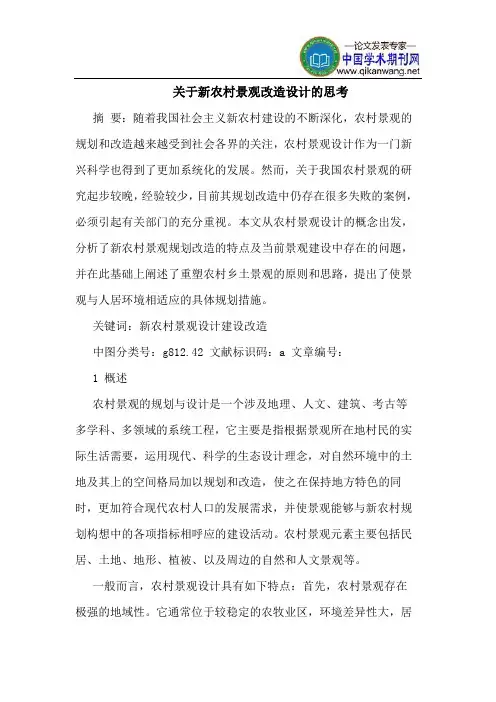 关于新农村景观改造设计的思考