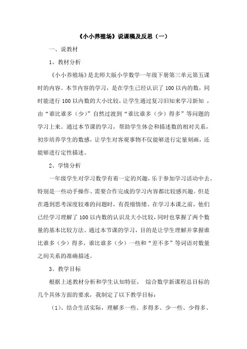 北师大版数学一年级下册《小小养殖场》说课稿及反思(共三篇)