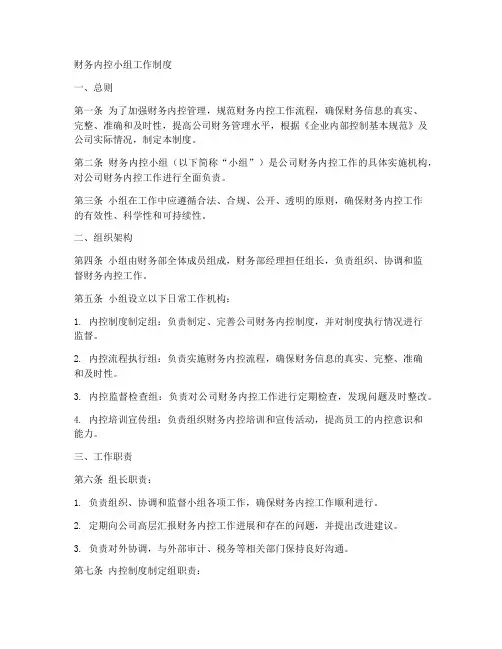 财务内控小组工作制度