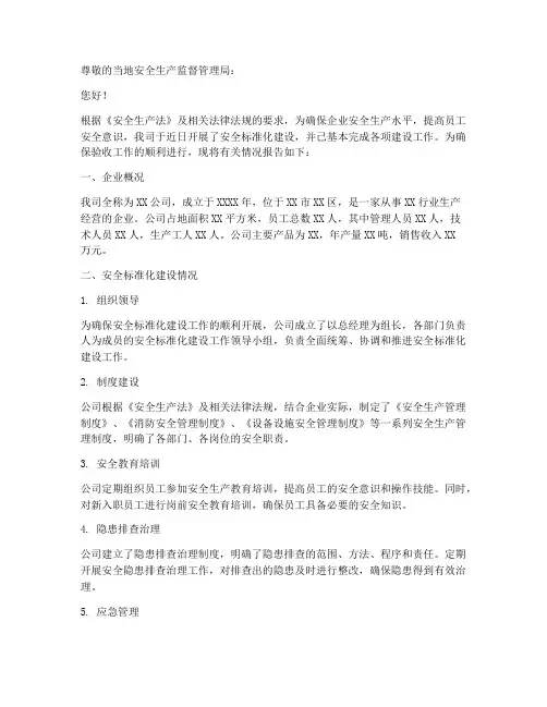安全标准化验收申请报告