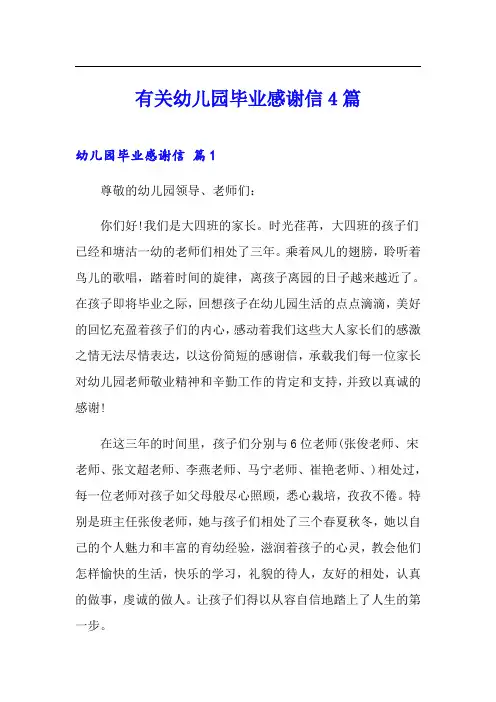 有关幼儿园毕业感谢信4篇