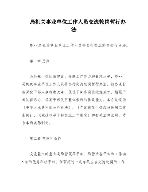 局机关事业单位工作人员交流轮岗暂行办法