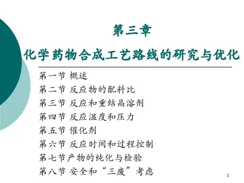 第三章-化学药物合成工艺路线的研究与优化 第六节 反应时间和过程控制