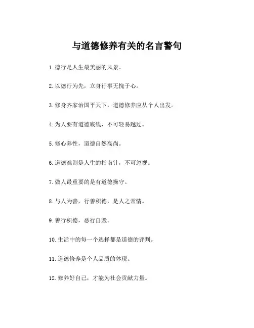 与道德修养有关的名言警句