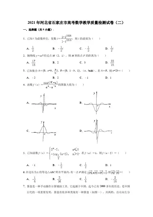 石家庄市2021届高考数学教学质量检测试卷(二)(解析版)