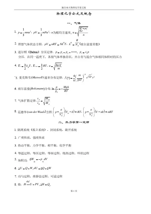 物理化学公式及概念