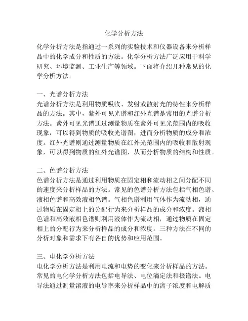 化学分析方法